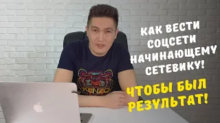 Как вести соцсети начинающему сетевику