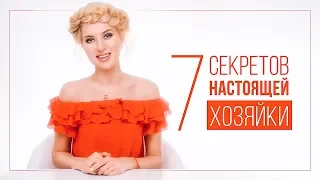 7 СЕКРЕТОВ НАСТОЯЩЕЙ ХОЗЯЙКИ | ВИДЕОБЛОГ ОЛЬГИ ГОРБАЧЕВОЙ «ЖИЗНЬ ЖЕНЩИНЫ»