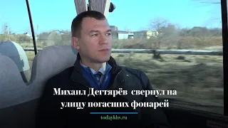 Михаил Дегтярёв в пригороде Хабаровска свернул на улицу погасших фонарей