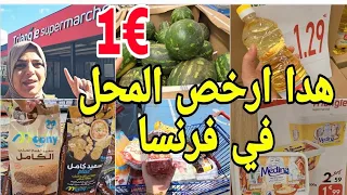 جبت لك ارخص المحل في فرنسا💰كلشي فيه باطل غادي ترحمي ليا الوليدين عليه مشترياتي بثمن خيالي