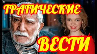 Трагическая Весть о Джигарханяне💦Все Очень Плохо💦Виталина Призналась в Этом Сегодня