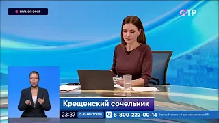 Отрывок эфира. Телеканал "ОТР". (18.01.2024)