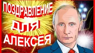 Поздравление для Алексея от Путина