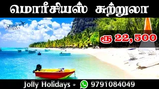 மொரீஷியஸ் (Mauritius) சுற்றுலா செல்ல Rs.22500 - Jolly Holidays