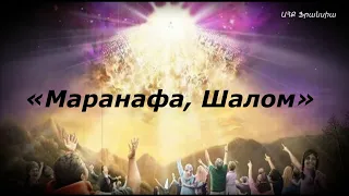 «Маранафа, Шалом» Армен И Анаит Атанесяны («Մարանաթա, Շալոմ» ռուսերեն). Христианские песни