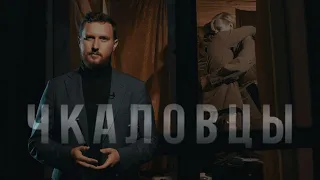 Фильм «Чкаловцы»