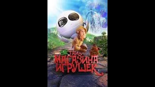 Тайна магазина игрушек(мультфильм)