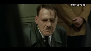 終於希特勒講台語了【俠搞瞎搞七】