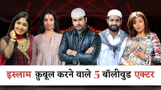 इस्लाम क़ुबूल करने वाले 5 बॉलीवुड एक्टर | 5 Bollywood Actors Who Accepted Islam | Mohd Faizan |