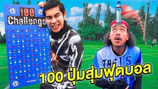 100 ปุ่มสุ่มฟุตบอล กดแล้วทำภารกิจ ใครพลาดโดน