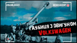 ГОРЯТЬ СКЛАДИ З БК У РО*ІЯН, FH-70 ЦІЛИТЬ В ДЕСЯТКУ | ВОЄНКОР [09.08.2023]