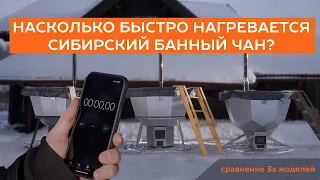 Сколько топится Сибирский Банный Чан?