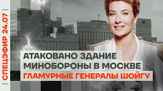 Атаковано здание Минобороны в Москве | Гламурные генералы Шойгу