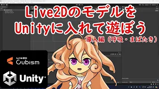 Live2DのモデルをUnityで動かす方法   導入編