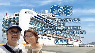 2023年3月24日〜4月2日ダイヤモンドプリンセスクルーズ　6日目　横浜・鹿児島・済州島・長崎・宮崎（日南）・愛媛（松山）・高知・横浜　１０日間のクルーズです。