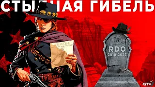 Как погибла Red Dead Online