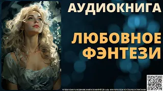 Любовное Фэнтези | АУДИОКНИГА Book Pier