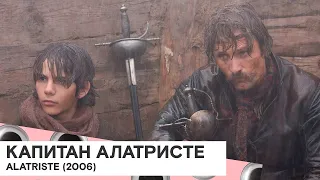 «Капитан Алатристе» (Alatriste/ Испания 🇪🇸/ приключения/ 2006/ 145 мин./ реж. Агустин Диас Янес)