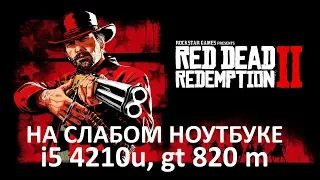 Red Dead Redemption 2 Steam на слабом ноутбуке