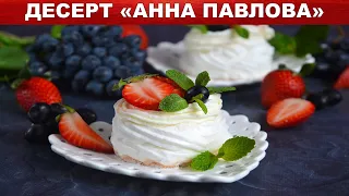 Десерт Анны Павловой классический рецепт 🍰 Пирожное безе со взбитыми сливками и ягодами.