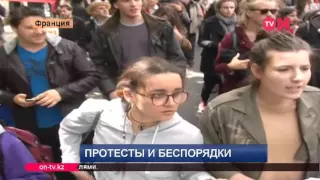 Протесты и беспорядки во Франции