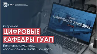 Первый опыт, итоги и отзывы студентов «Цифровой кафедры» в ГУАП