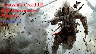 Assassin's Creed III серия 13 - Мальчик, который кричал "Волки"!/Снежный человек