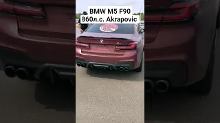 BMW M5 F90 STAGE 2+ 860л.с. Akrapovic #автоврн #bmwm5 #m5ef90 #akrapovic