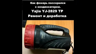 Ремонт и доработка фонаря-прожектора Yajia YJ-2829 TP