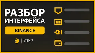 🔸 Полный разбор ИНТЕРФЕСА биржи Binance