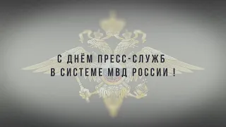 История подразделений информации и общественных связей МВД России