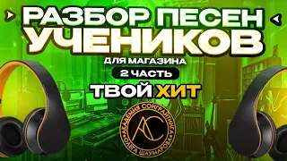 Разбор песен учеников для магазина ТВОЙ ХИТ | Выпуск №2