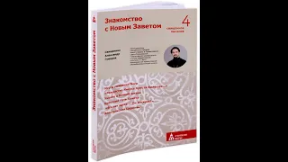 У книжной полки  "Знакомство с Новым Заветом". Священник Александр Гумеров