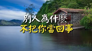 你是否也有這樣的感覺：別人為什麼不把你當回事？在忙也要抽時間看看 Why don't others take you seriously?