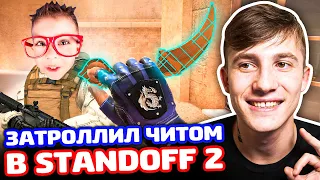 ЗАТРОЛЛИЛ ЧИТОМ В STANDOFF 2!