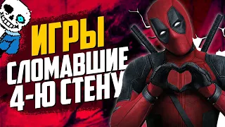 ТОП 7 ИГР, ломающих ЧЕТВЕРТУЮ СТЕНУ | Они ЗНАЮТ О ТЕБЕ ВСЕ