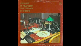 Кабинет и квартира В. И. Ленина в Кремле. Документально-художественная композиция (1980)