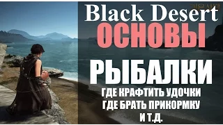 Гайд для новичков по рыбалке в Black Desert