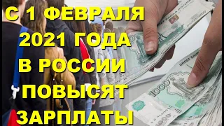 С 1 февраля 2021 года всем россиянам повысят зарплату