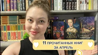 11 ПРОЧИТАННЫХ КНИГ ЗА АПРЕЛЬ📚исторические романы,книги о ВОВ