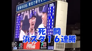 死闘浜スタ１６連勝の軌跡