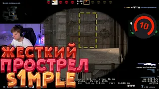 ЖЕСТКИЙ ПРОСТРЕЛ СИМПЛА НА СТРИМЕ FACEIT CS:GO ПРОСТРЕЛ СИМПЛА VAC МОМЕНТЫ S1MPLE  NAVI  МОМЕНТЫ