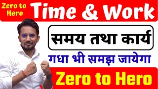 Time and Work (समय और कार्य)  For - Railway Group D, NTPC, SSC, Bank, UPP, ! By - Rahul Sir