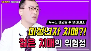 미성년자 치매?! 20~50대 젊은 치매, 초로기치매의 위험성 #영츠하이머 #디지털치매