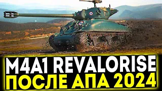 ✅ M4A1 Revalorisé - ОБЗОР ТАНКА ПОСЛЕ АПА 2024! МИР ТАНКОВ