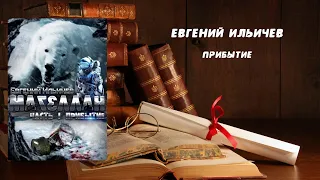 Прибытие - Евгений Ильичев