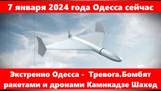 7 января 2024 г  Одесса сейчас.Экстренно Одесса -  Тревога.Бомбят ракетами и дронами Камикадзе Шахед