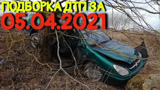 05.04.2021 Подборка ДТП и Аварии на Видеорегистратор Апрель 2021