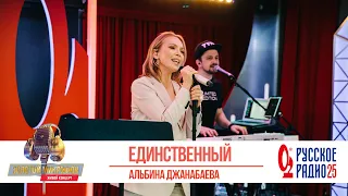 Альбина Джанабаева — Единственный. «Золотой Микрофон 2020»