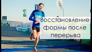 Восстановление формы в беге после перерыва. Личный опыт